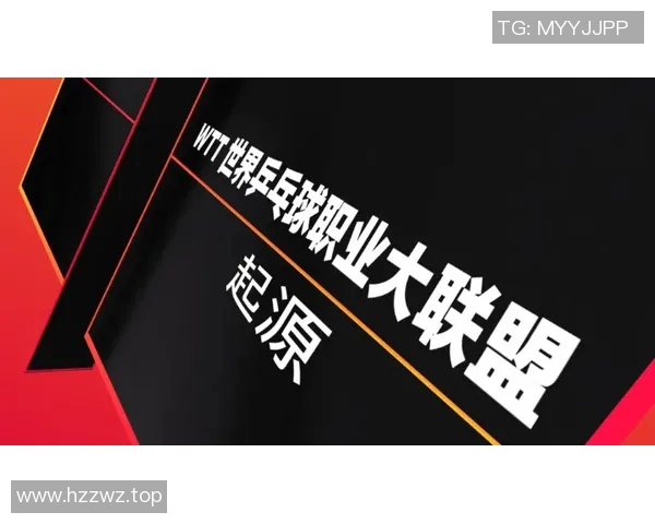 乒乓球运动的魅力与发展趋势探讨：技术创新与全球化发展影响